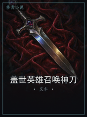 盖世英雄召唤神刀