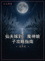 仙夫嫁到：魔神娘子攻略指南