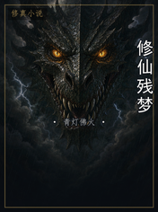 修仙残梦