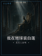 我在地球装白莲