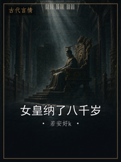 女皇纳了八千岁
