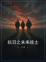 抗日之未来战士