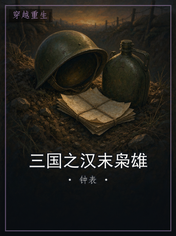 三国之汉末枭雄