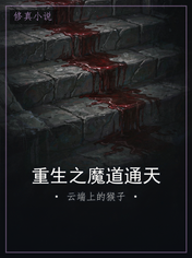 重生之魔道通天