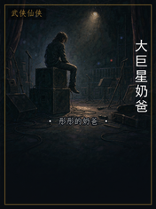 大巨星奶爸