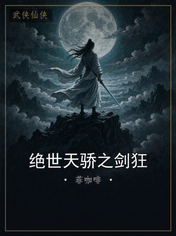 绝世天骄之剑狂