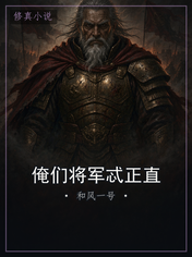 俺们将军忒正直