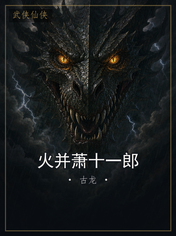 火并萧十一郎