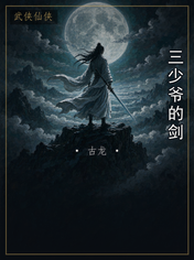 三少爷的剑