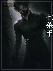 七杀手