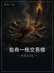 我有一栋交易楼
