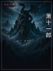 萧十一郎