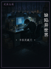缺陷异世界