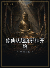 修仙从超度邪神开始