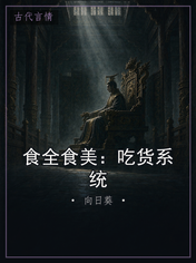 食全食美：吃货系统
