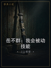 岳不群:我会被动技能