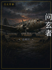问玄者