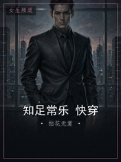 知足常乐 快穿