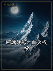 断魂残影之血火权欲