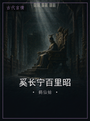 奚长宁百里昭