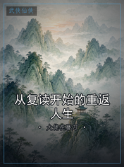 从复读开始的重返人生