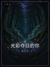光彩夺目的你
