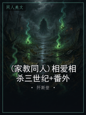 (家教同人)相爱相杀三世纪+番外