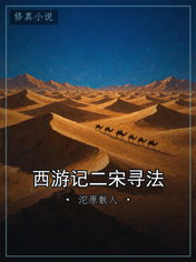 西游记二宋寻法