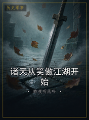 诸天从笑傲江湖开始