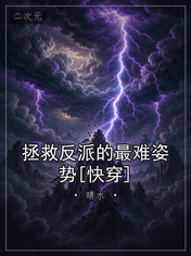拯救反派的最难姿势[快穿]