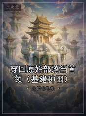 穿回原始部落当首领(基建种田)