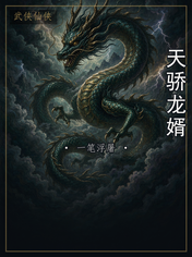 天骄龙婿