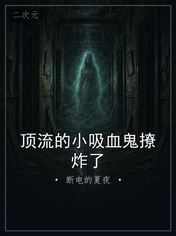 顶流的小吸血鬼撩炸了