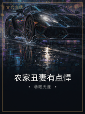农家丑妻有点悍