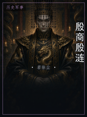 殷商殷涟