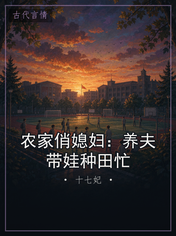 农家俏媳妇：养夫带娃种田忙
