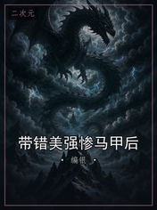 带错美强惨马甲后