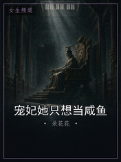 宠妃她只想当咸鱼