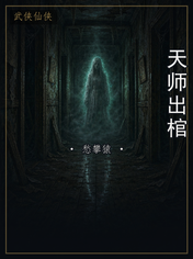 天师出棺