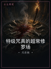 特级咒具的超常修罗场