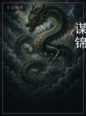 谋锦