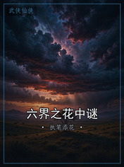六界之花中谜