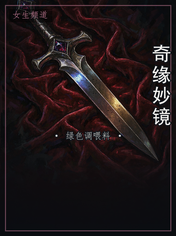 奇缘妙镜