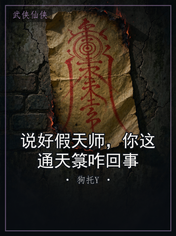 说好假天师，你这通天箓咋回事