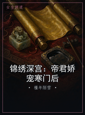 锦绣深宫：帝君娇宠寒门后