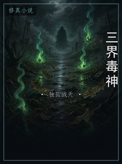 三界毒神