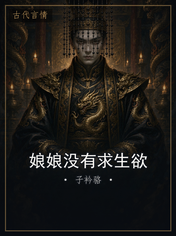 娘娘没有求生欲