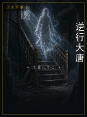 逆行大唐