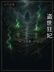 盗世狂妃