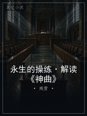 永生的操练·解读《神曲》
